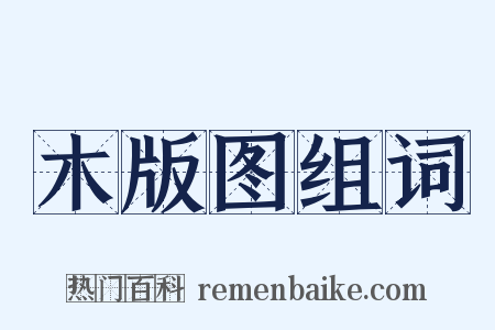 木版图组词是什么意思的图片